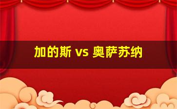 加的斯 vs 奥萨苏纳